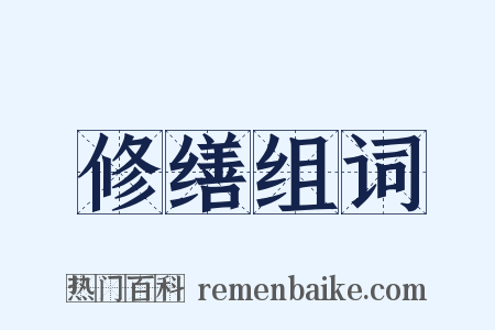修缮组词是什么意思的图片